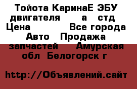 Тойота КаринаЕ ЭБУ двигателя 1,6 4аfe стд › Цена ­ 2 500 - Все города Авто » Продажа запчастей   . Амурская обл.,Белогорск г.